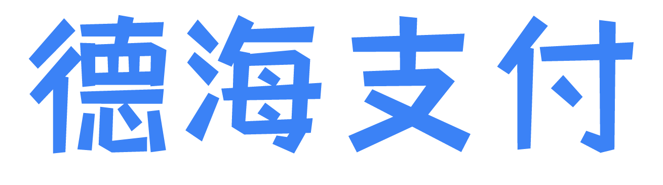 德海支付